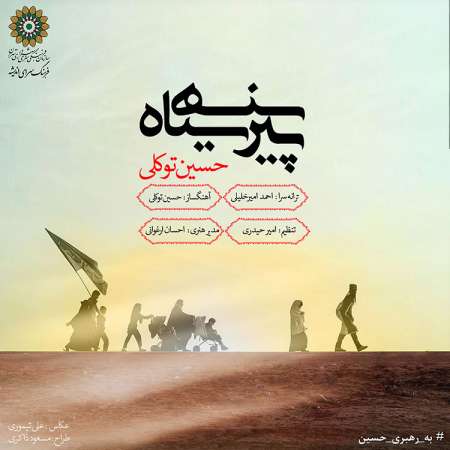 Hossein Tavakoli – Pirhan Siyah